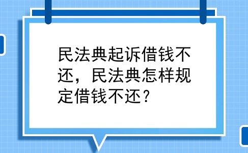 民法典起诉借钱不还，民法典怎样规定借钱不还？