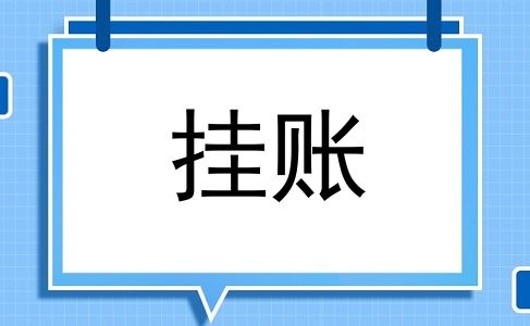 挂账