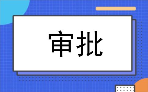 审批