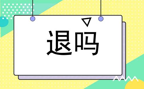 退吗