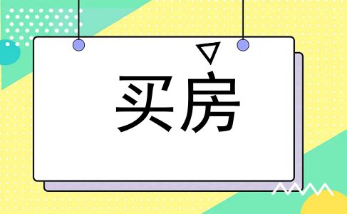 买房