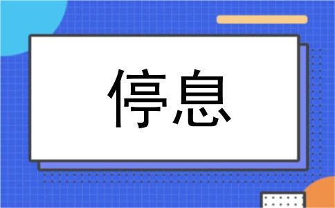 停息
