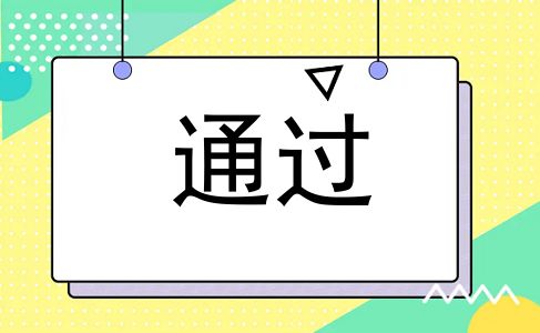 通过