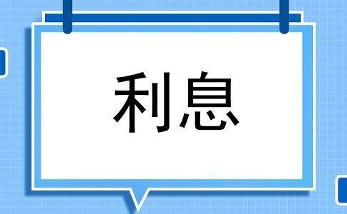 利息