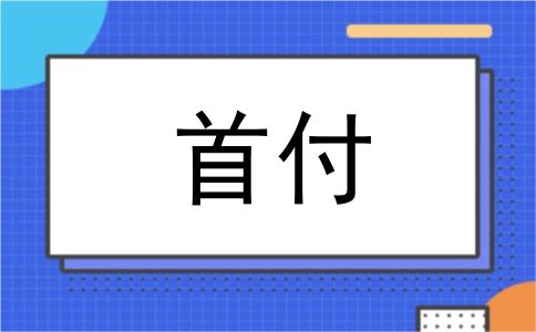 首付