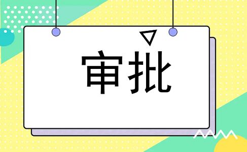 审批