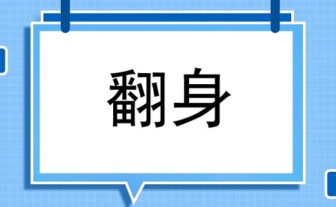 翻身