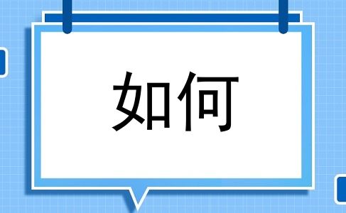 如何