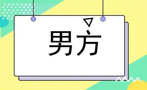 男方