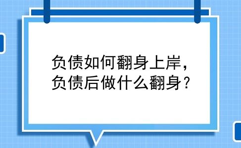 负债如何翻身上岸，负债后做什么翻身？