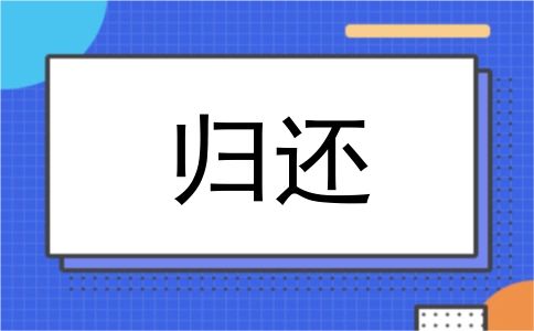 归还