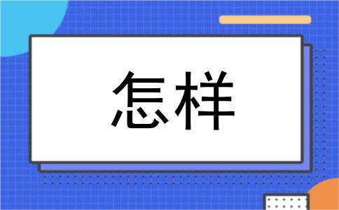 怎样