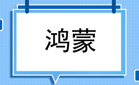 鸿蒙