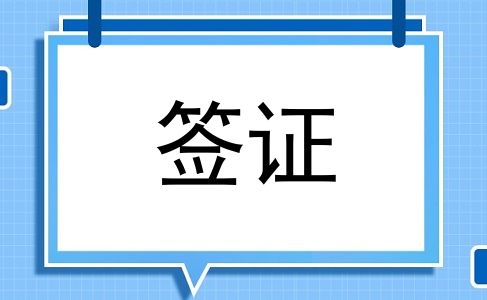 签证