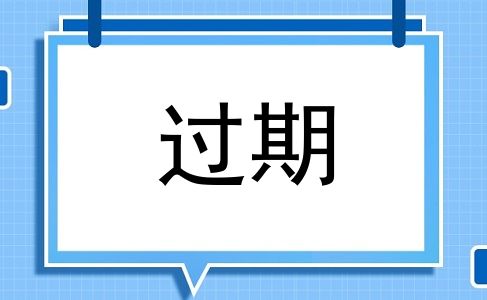 过期