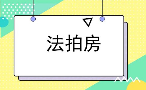 法拍房