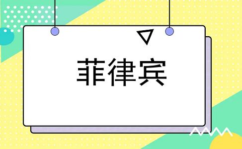 菲律宾