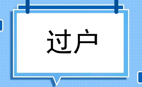 过户