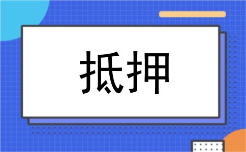 抵押