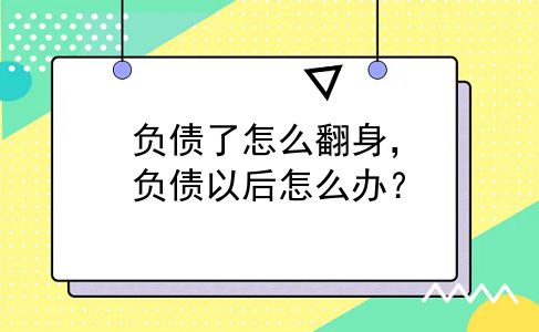 负债了怎么翻身，负债以后怎么办？
