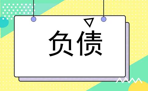 负债