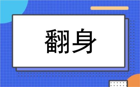 翻身
