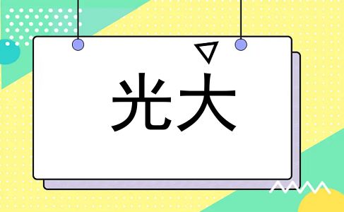 光大