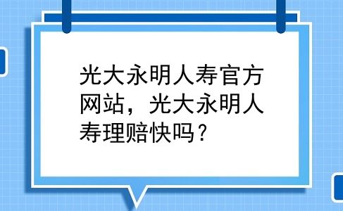 光大永明人寿官方网站，光大永明人寿理赔快吗？