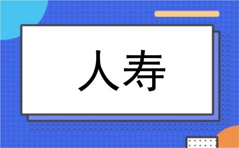 人寿