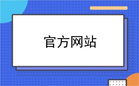 官方网站