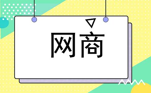 网商