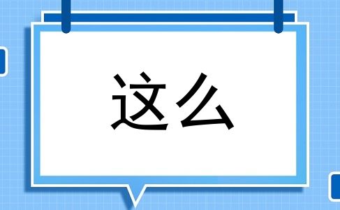 这么