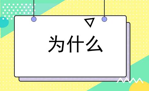 为什么