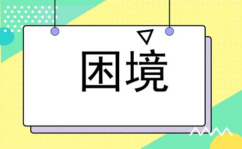 困境