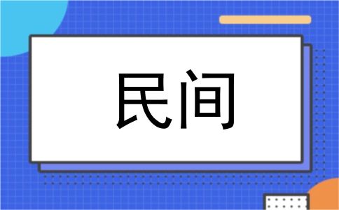 民间