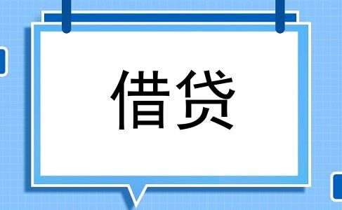 借贷