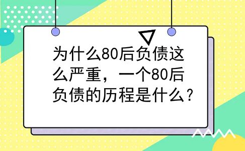 为什么80后负债这么严重，一个80后负债的历程是什么？