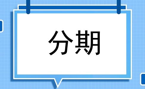 分期