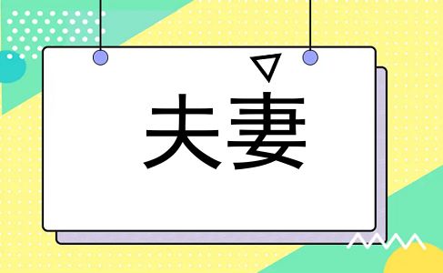 夫妻