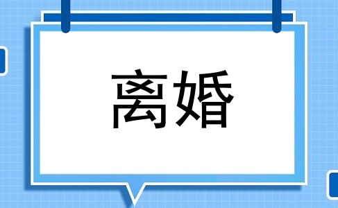 离婚