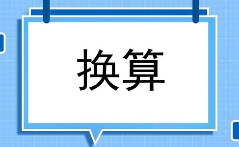 换算