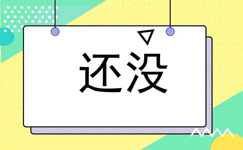 还没