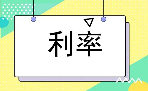 利率