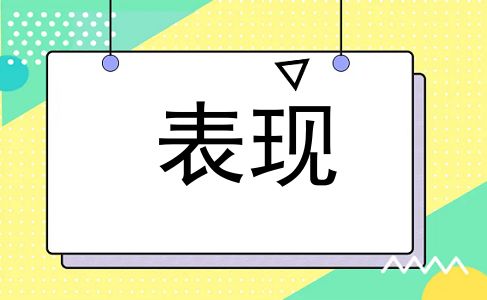 表现