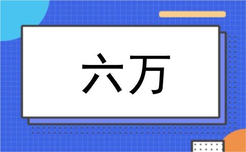 六万