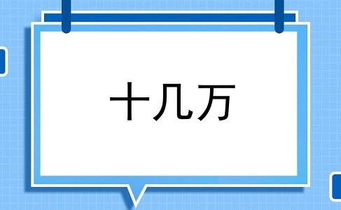 十几万