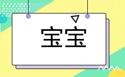 宝宝