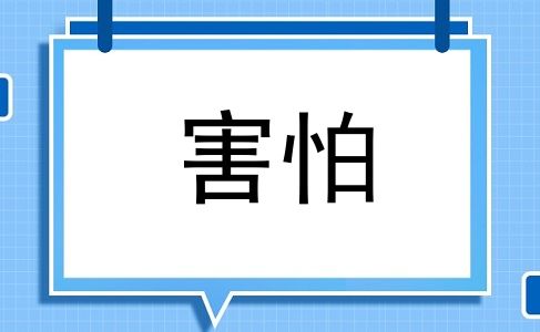 害怕