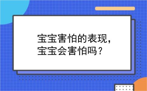 宝宝害怕的表现，宝宝会害怕吗？