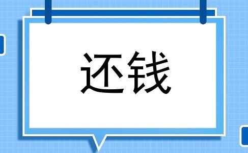 还钱